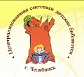  Центральная система детских библиотек. 